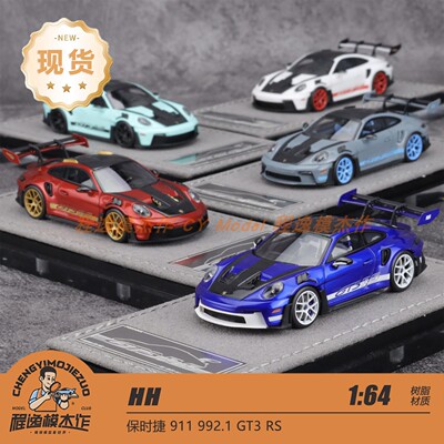 部分现货 HH 1:64 保时捷 911 992.1 GT3 RS 树脂收藏车模