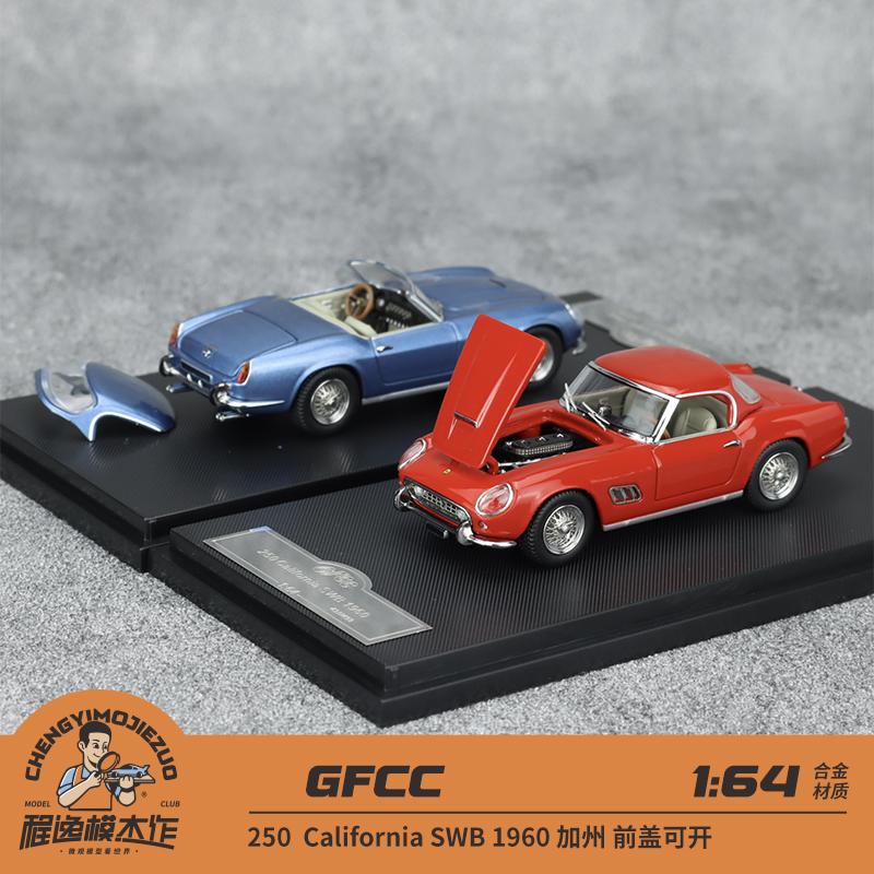 250加州SWB汽车模型GFCC