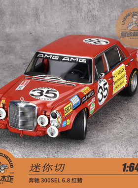 现货 迷你切 1:18 奔驰 300SEL 6.8 红猪 银色 黄色 合金全开车模