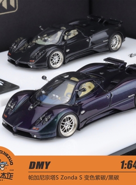 DMY 1:64 帕加尼 宗塔S Zonda S 变色紫碳 黑碳 树脂汽车模型