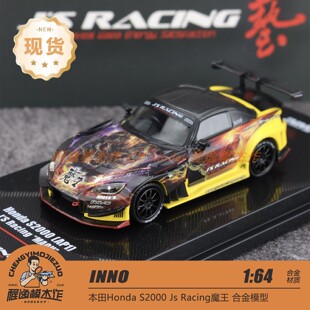 INNO 1:64 本田 S2000 J'S RACING 魔王 合金汽车模型