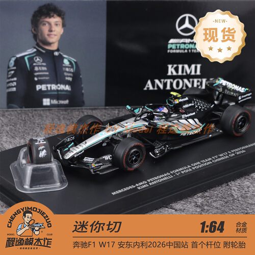 迷你切 1:64 奔驰F1 W17 安东内利 杆位纪念 2026上海站 合金车模