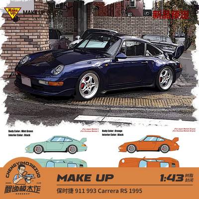 新品定 Make up 1:43 保时捷 911 993 Carrera RS 1995 树脂车模