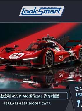 Looksmart 1:18/1:43 法拉利499P Modificata #24 树脂车模