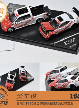[北京HEC] 爱车模*SH 1:64 雪佛兰F150超级眼镜蛇&SRT地狱猫双车