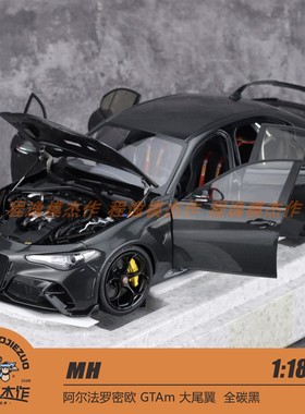MH 1:18 阿尔法罗密欧 GTAm 大尾翼  全碳黑 合金全开车模