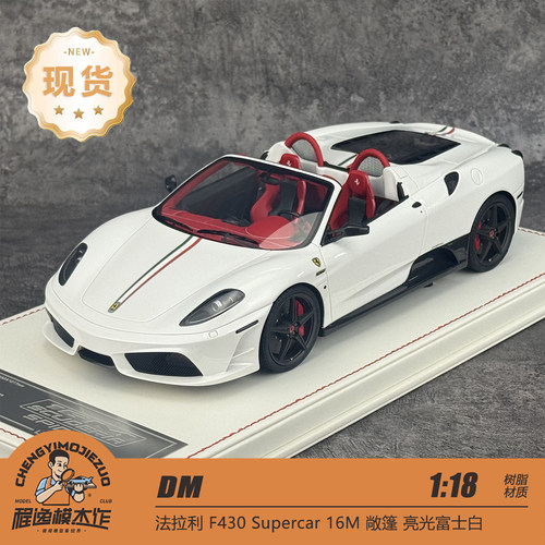 DM 1:18 法拉利F430 16M 富士白 敞篷 全封闭不可动 收藏树脂车模