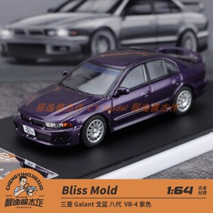 Bliss Mold 1:64 三菱 Galant 戈蓝八代 VR-4 紫色 合金汽车模型