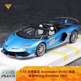 兰博基尼 2021 树脂车模 敞篷 SVJ63 Make Aventador