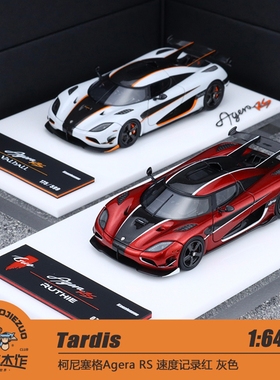 Tardis 1:64 柯尼塞格Agera RS 速度记录红 灰色 树脂汽车模型