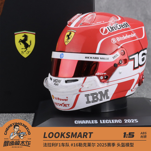 2025赛季 looksmart 头盔模型 勒克莱尔 法拉利F1车队