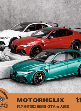 现货 MH 1:18 阿尔法罗密欧 朱丽叶 GTAm 大尾翼 合金全开车模