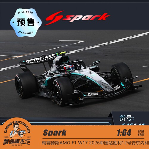 [预售] Spark 1:64 梅赛德斯AMGF1W172026中国站胜利12号赛车模型
