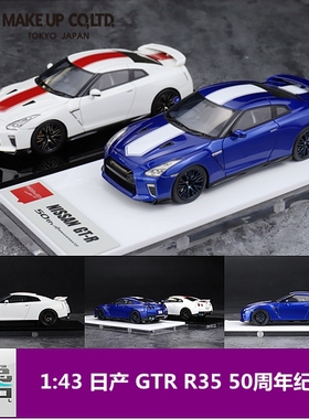 Make up 1:43 日产 GTR R35 2020 50周年 树脂车模 现货