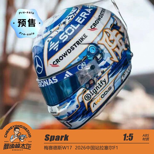 盲订Spark1:5 奔驰F1 W17  2026中国站 拉塞尔头盔模型