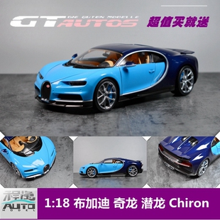 威利 WELLY GTA 1 :18 布加迪 Chiron 奇龙 潜龙 超跑车模 现货