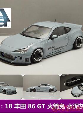 奥拓 Autoart 1:18 丰田 86 GT ROCKET BUNNY 火箭兔 水泥灰 模型