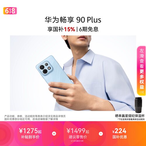 【新品可叠国补】华为畅享 90 Plus 麒麟8系芯片 丝滑超好用鸿蒙AI防诈6620mAh大电池护眼手机华为官方旗舰店