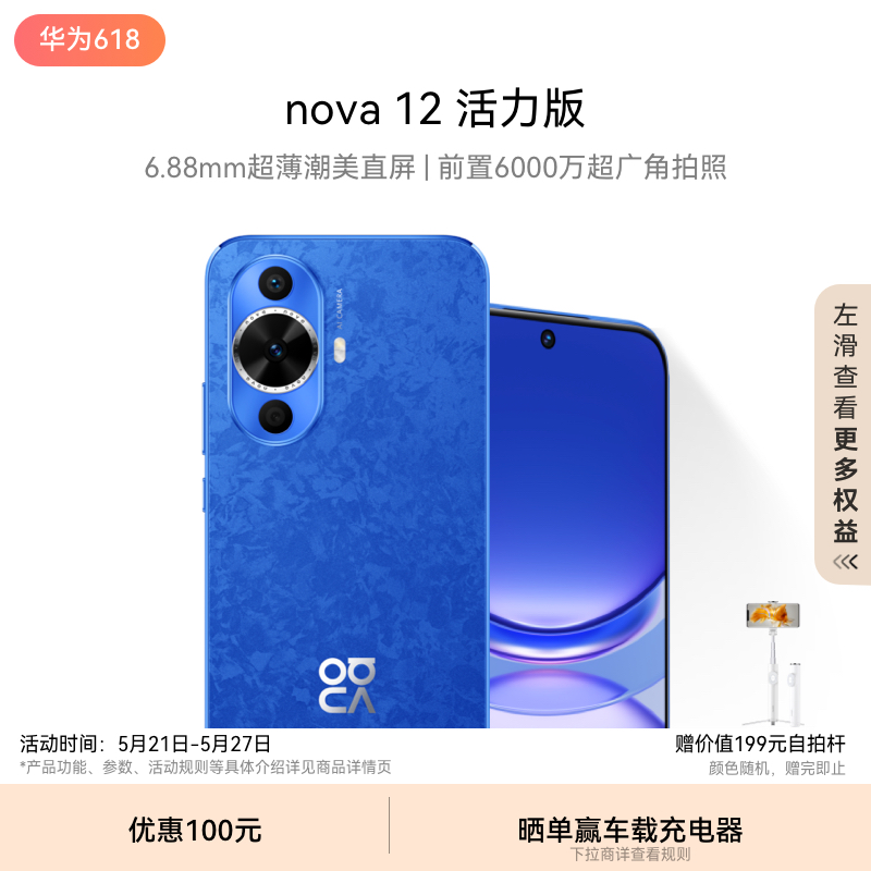 【新品】HUAWEI/华为 nova 12 活力版6.88mm超薄潮美直屏 前置6000万超广角拍照 华为官方旗舰店鸿蒙智能手机