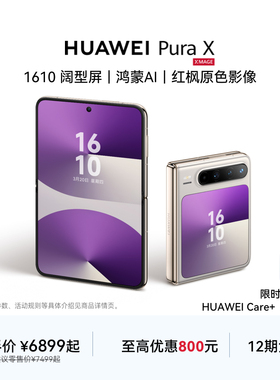 【12期免息】HUAWEI Pura X 1610阔型屏鸿蒙AI红枫原色影像华为官方旗舰店折叠屏手机智能手机