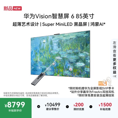 华为Vision智慧屏 6 85英寸超薄艺术设计Super MiniLED黑晶屏电视