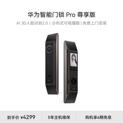 华为智能门锁Pro 尊享版3D人脸识别可视猫眼金融级安全守护