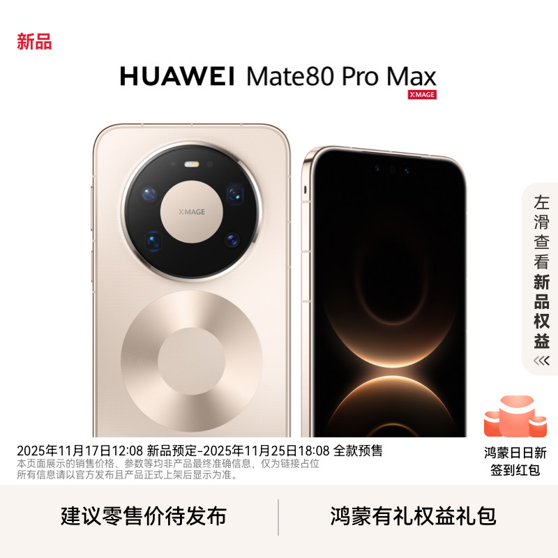 ����ƷԤ����HUAWEI Mate 80 Pro Max  11��25�� 14:30 ��Ϊ��Ʒ�����ᾴ���ڴ�