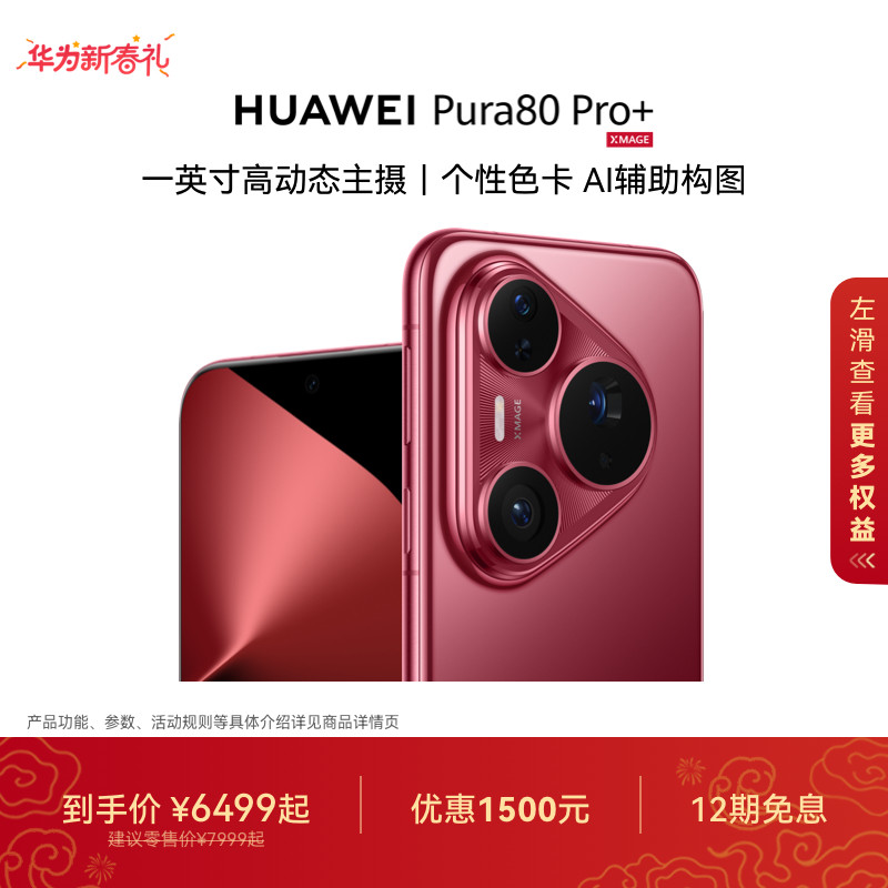 HUAWEI Pura 80 Pro+一英寸高动态主摄 个性色卡