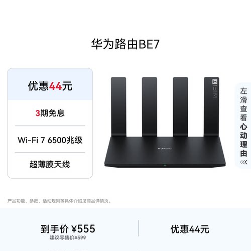 华为路由BE76500MWi-Fi7