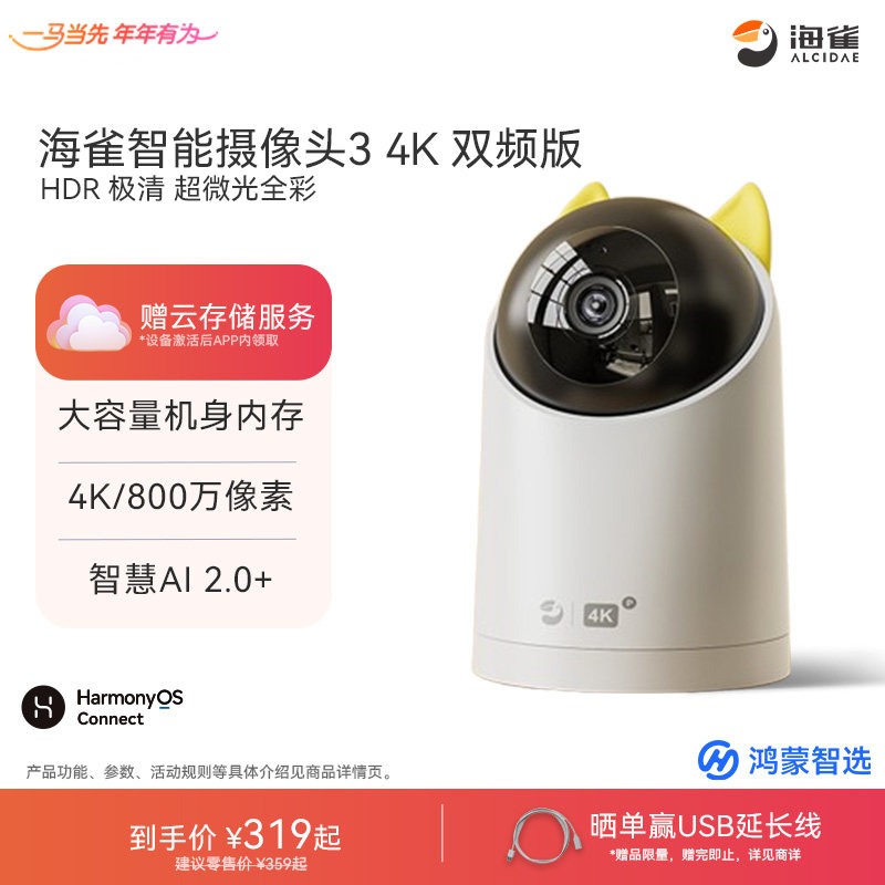 鸿蒙智选海雀智能摄像头34K家用远程手机监控室内外360无线摄影头,电子/电工,家用网络摄像头,淘宝优惠券,粉丝福利购,淘宝优惠卷