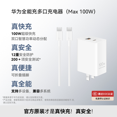 华为全能充多口充电器(Max100W)