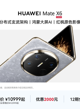 【12期免息】HUAWEI Mate X6分布式玄武架构鸿蒙大屏AI红枫原色影像华为官方旗舰店折叠旗舰手机