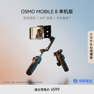 360度跟拍防抖手持云台跟拍稳定器 8单机版 鸿蒙智选大疆OSMO MOBILE