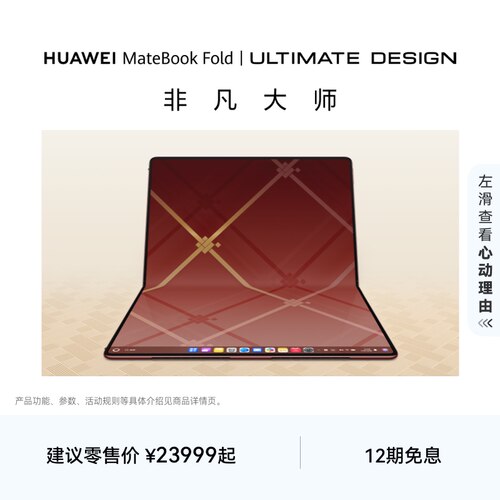 【国家补贴】华为MateBook Fold 非凡大师 笔记本电脑 鸿蒙操作系统 超轻薄折叠电脑 18英寸双层OLED显示屏