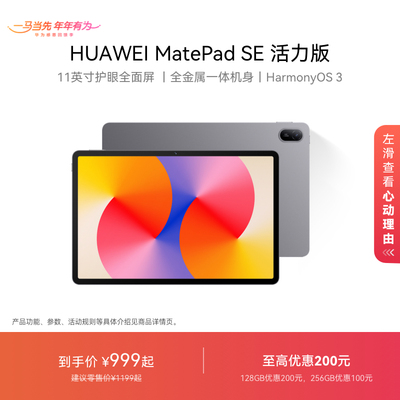HUAWEI MatePad SE 活力版 11英寸 华为平板电脑护眼全面屏金属机身学生教育学习机官方旗舰店