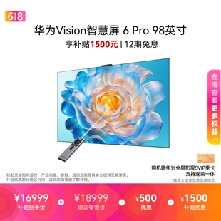 华为Vision智慧屏6Pro98英寸
