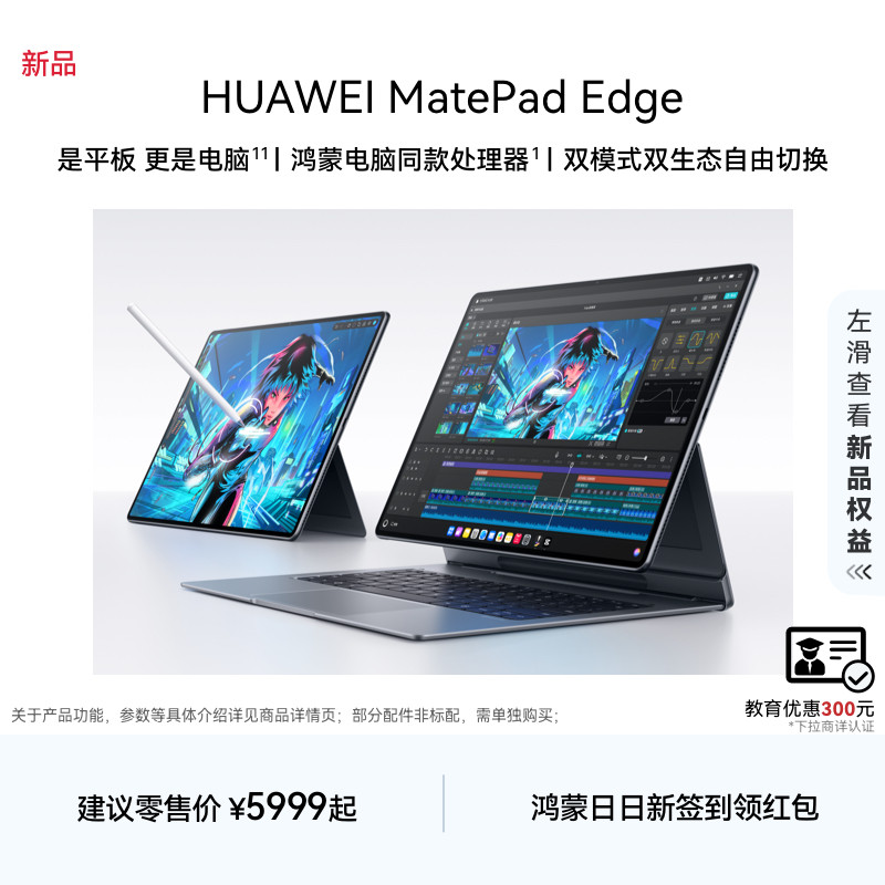 【新品】HUAWEI MatePad Edge 华为鸿蒙二合一平