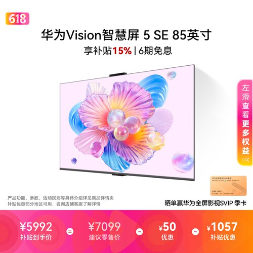 华为Vision智慧屏 5 SE 85英寸Mate 80投屏搭档MiniLED鸿蒙AI电视