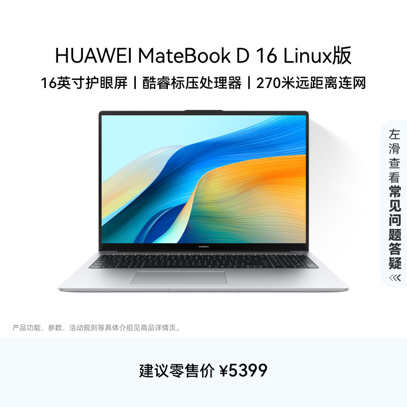 【国家补贴】华为MateBook D16 Linux V20 笔