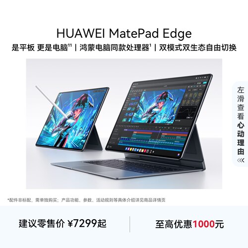 【新品】HUAWEI MatePad Edge 华为鸿蒙二合一平板电脑 14.2英寸 OLED大屏 学生学习办公绘画 官方旗舰店