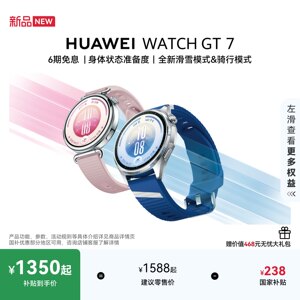 【新品】HUAWEI WATCH GT 7 身体状态准备度 全新滑雪&骑行模式  21天超长续航 智能手表 GT6升级