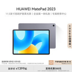 HUAWEI MatePad 2023款华为平板电脑护眼屏11.5英寸大尺寸大学生学习教育官方旗舰店