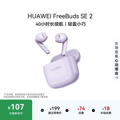 华为FreeBudsSE2蓝牙耳机
