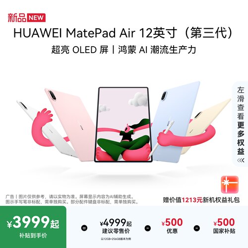 【新品】HUAWEI MatePad Air 12英寸（第三代）悦享款 华为平板电脑 OLED屏 创作办公学习 鸿蒙 AI