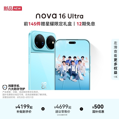 华为nova16Ultra智能手机