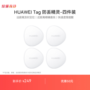 华为 HUAWEI Tag 防丢器 华为tag轻薄小巧定位追踪器 近距离精确查找 防丢精灵支持Pura70、Pura X