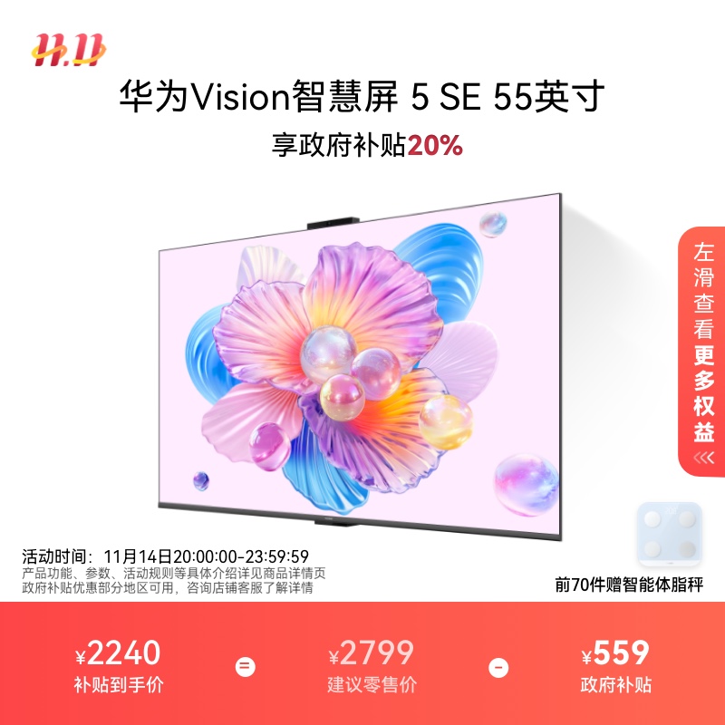 华为Vision智慧屏 5 SE 55英寸 鸿蒙AI MateTV同源MiniLED电视机