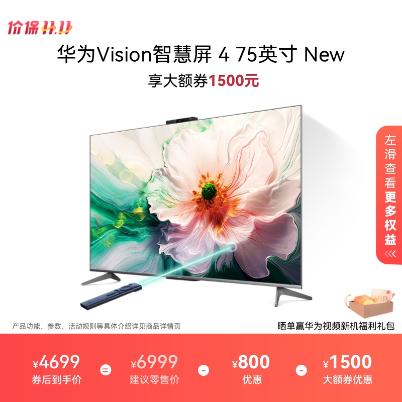 华为Vision智慧屏 4 75英寸New灵犀指向遥控4K液晶电视机以旧换新
