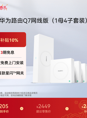 华为凌霄子母路由 Q7 网线版 疾速Wi-Fi 7 内置星闪网关 路由器千兆穿墙 全球首款星闪网关路由（1+4套装）