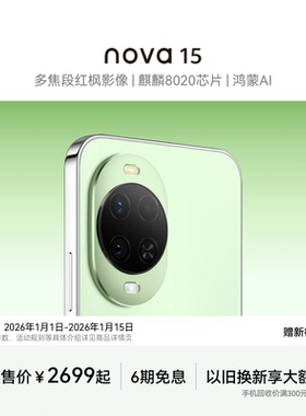 【国家补贴】华为 nova 15 麒麟8020芯片 多焦段红枫影像  北斗卫星消息 华为直面屏鸿蒙手机华为官方旗舰店